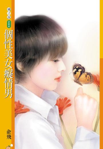 個性美女癡情男