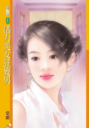 活力美女狂妄男