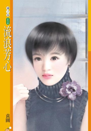 流浪芳心