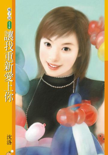 讓我重新愛上你