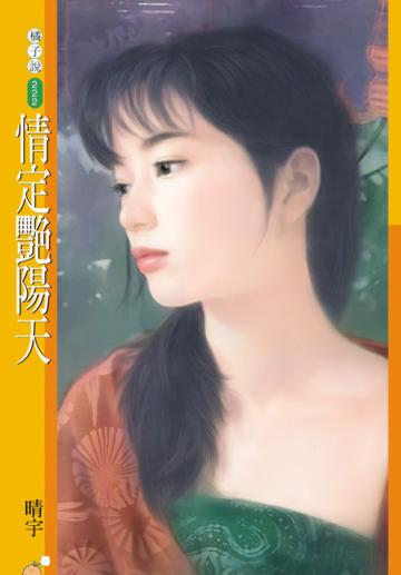 情定艷陽天