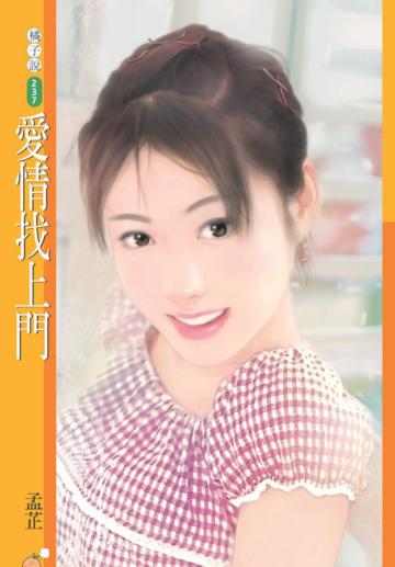 愛情找上門