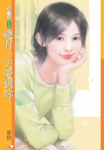 總有一天愛到妳