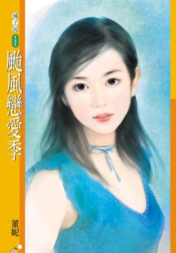 颱風戀愛季