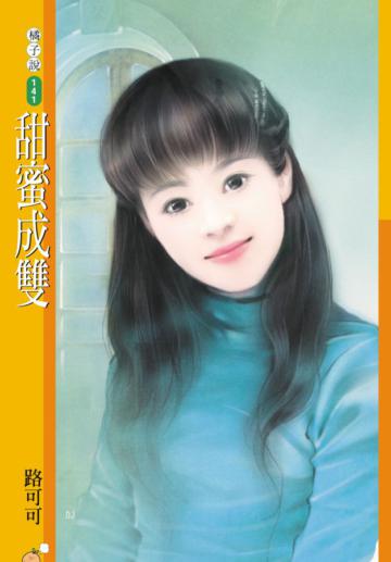 甜蜜成雙