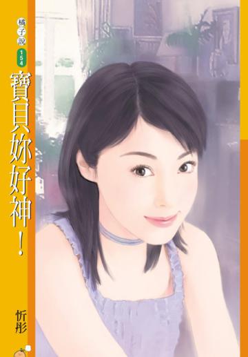 寶貝妳好神！