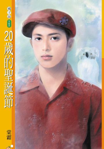 20歲的聖誕節