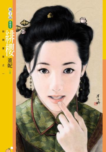 姑娘當家（1）：緋櫻