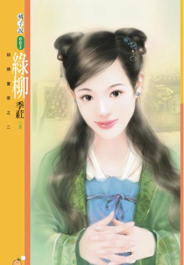 姑娘當家（2）：綠柳（限）