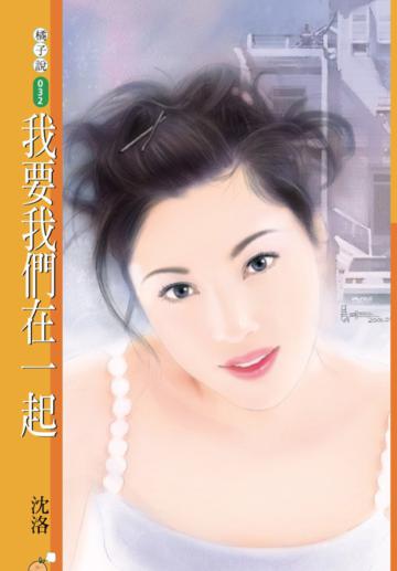 我要我們在一起