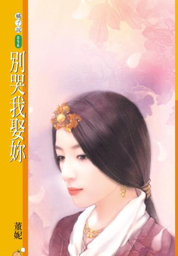 別哭我娶妳