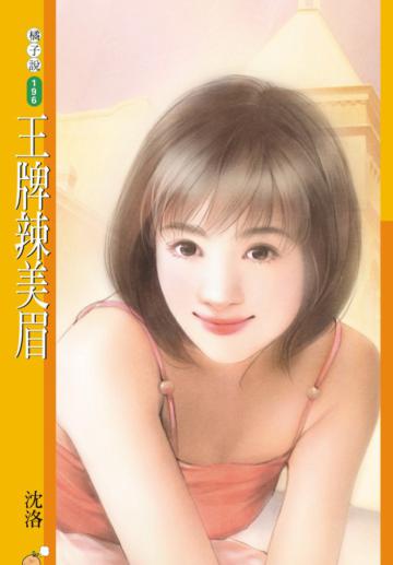 王牌辣美眉
