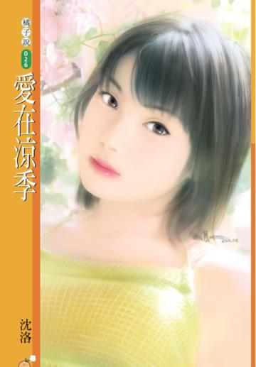 愛在涼季