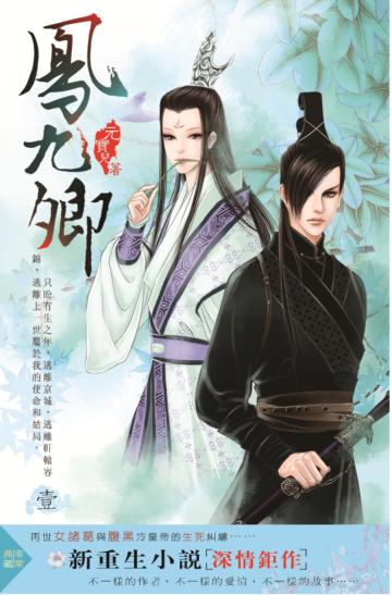 鳳九卿（1）：重生之後