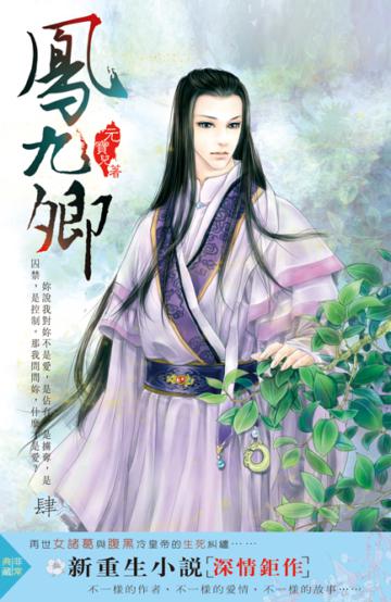 鳳九卿（4）：夢魘重迭