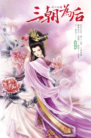 三朝為后（4）