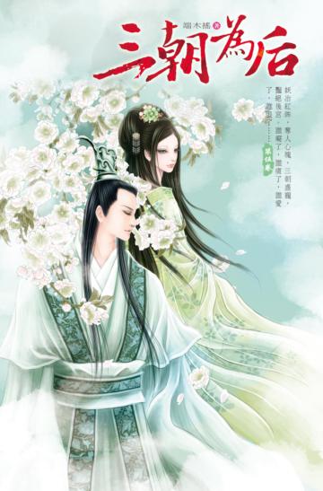 三朝為后（5）