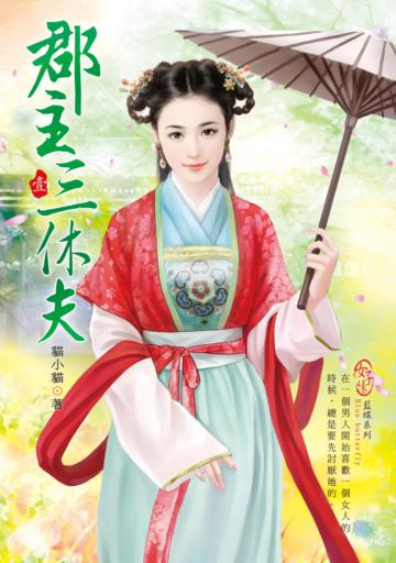 郡主三休夫（1）