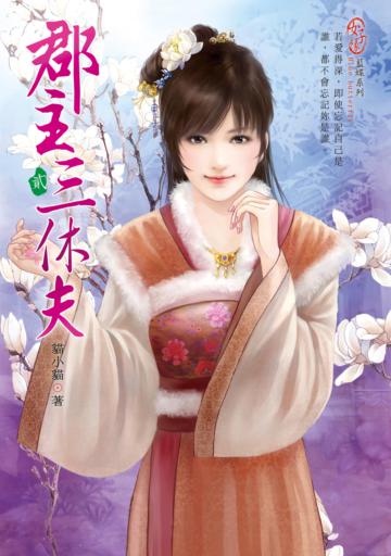 郡主三休夫（2）