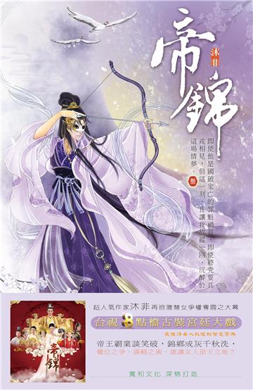 帝錦(3)