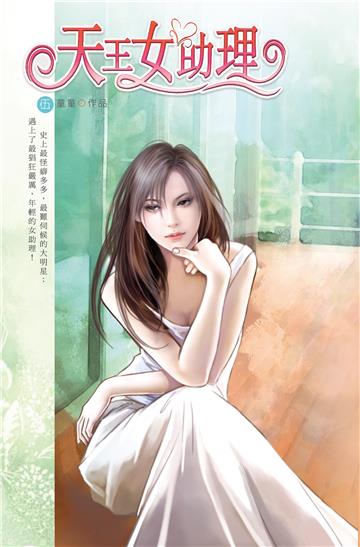 天王女助理(5)(完)