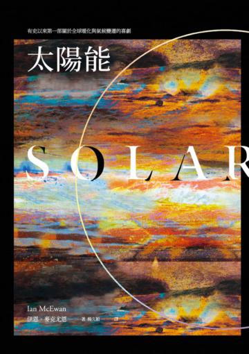 太陽能