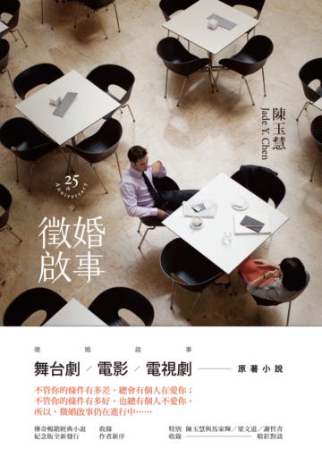 徵婚啟事(二十五週年紀念版)