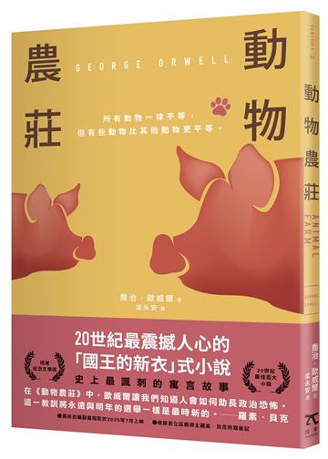動物農莊（革命經典．80週年紀念版）