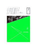公共知識分子 第七期：太陽花學運專號