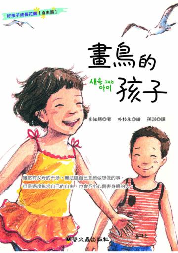 畫鳥的孩子