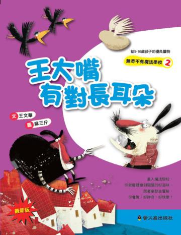 王大嘴有對長耳朵(二版)