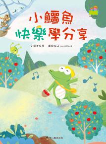 小鱷魚快樂學分享