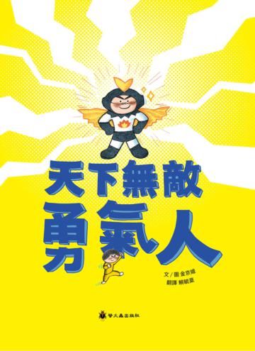 天下無敵勇氣人