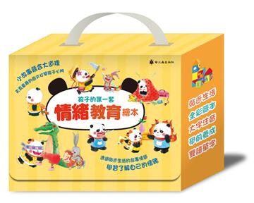 孩子的第一套情緒教育繪本