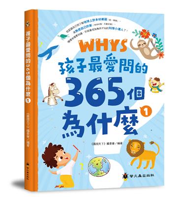 孩子最愛問的365個為什麼 1