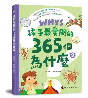 孩子最愛問的365個為什麼 2