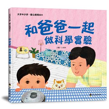 和爸爸一起做科學實驗