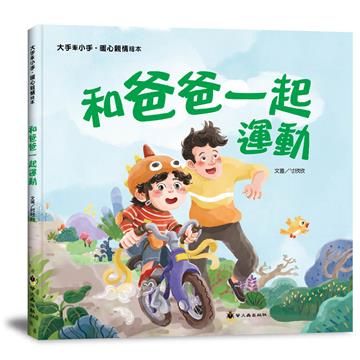 和爸爸一起運動