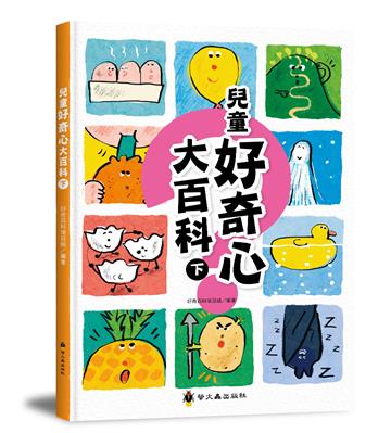 兒童好奇心大百科（下）