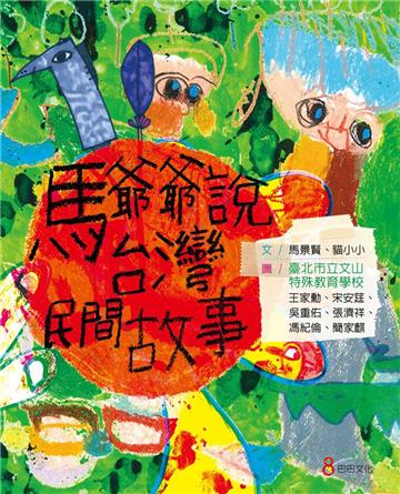 馬爺爺說台灣民間故事
