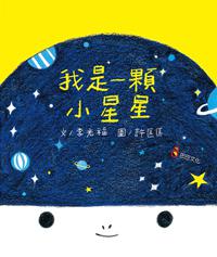 我是一顆小星星