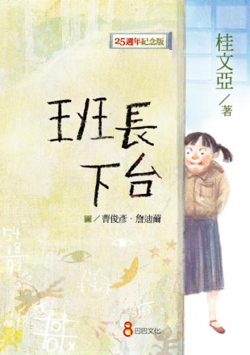 班長下台(25週年紀念版)
