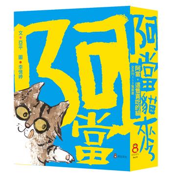 阿當，這隻貪吃的貓套書（全套三冊）