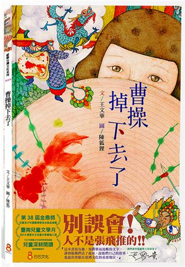 曹操掉下去了(二版)