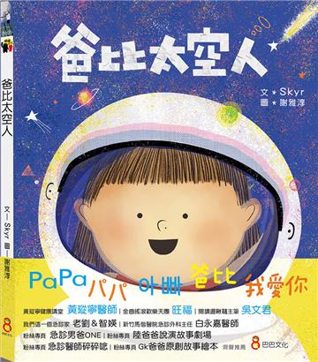 爸比太空人