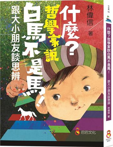 什麼？哲學家說白馬不是馬！：跟大小朋友談思辨