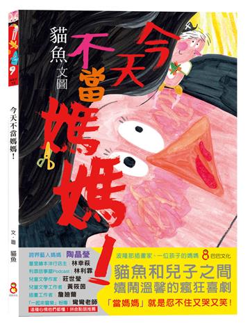 今天不當媽媽!