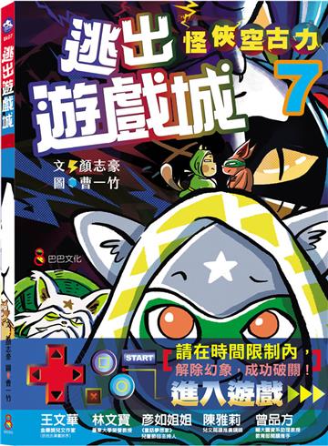 怪俠空古力7：逃出遊戲城