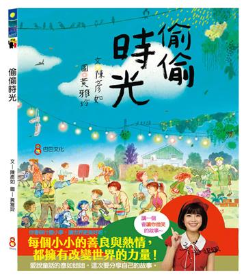 偷偷時光