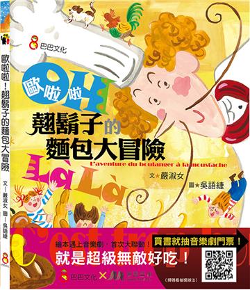 歐啦啦！翹鬍子的麵包大冒險